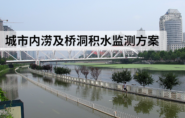 城市內(nèi)澇及橋洞積水監(jiān)測方案