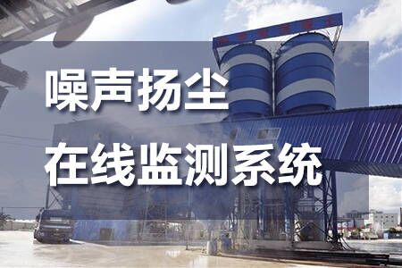 噪聲揚(yáng)塵在線監(jiān)測系統(tǒng)