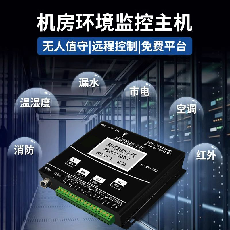 動(dòng)環(huán)境監(jiān)測系統(tǒng)