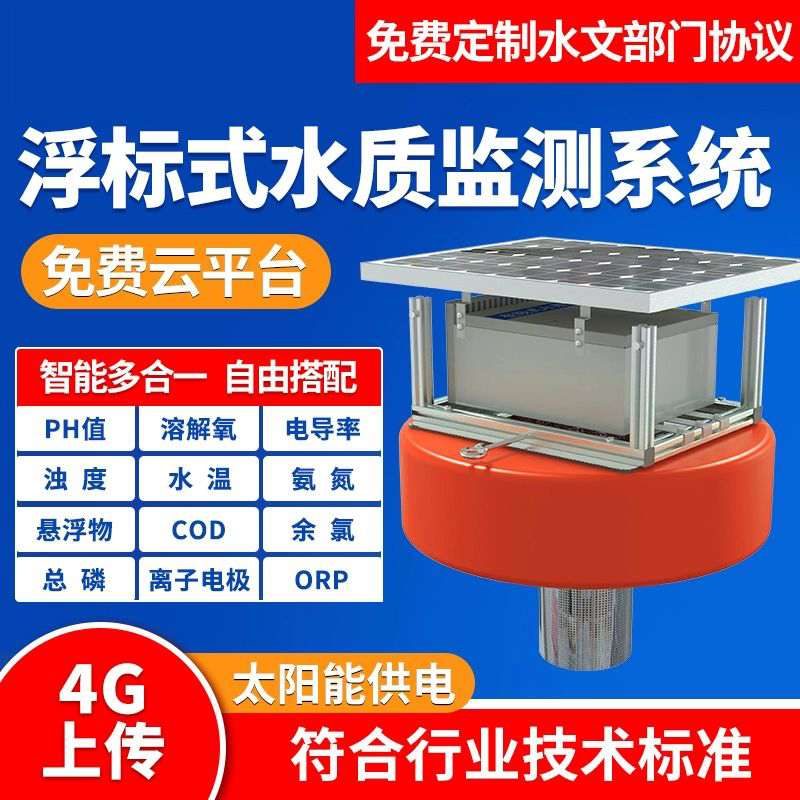 浮漂式水質(zhì)監(jiān)測站